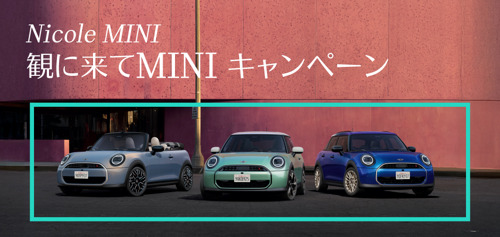 Nicole 観に来てMINIキャンペーン