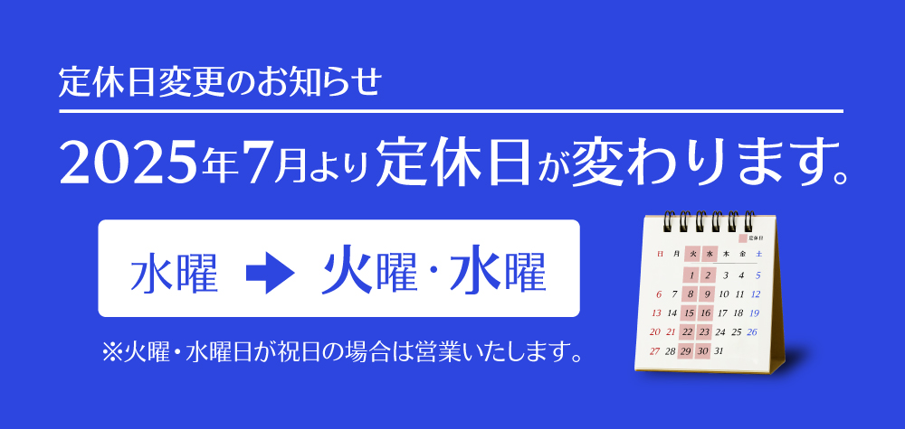 定休日変更のお知らせ