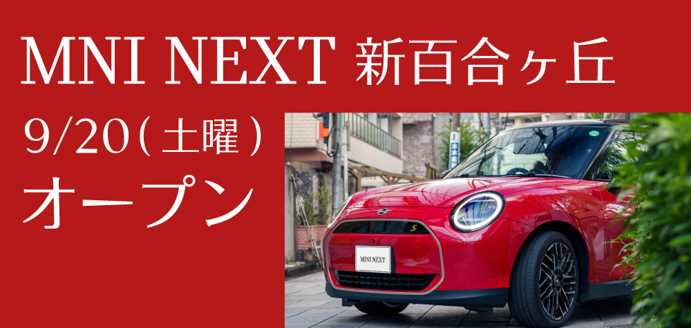 9月20日（土）MINI NEXT 新百合ヶ丘 オープン